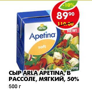 Акция - СЫР ARLA APETINA, В РАССОЛЕ, МЯГКИЙ, 50%