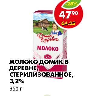 Акция - Молоко Домик в деревне, стерилизованное, 3,2%