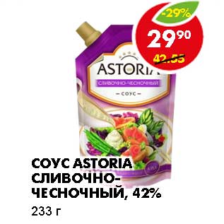 Акция - Соус Astoria сливочно-чесночный, 42%