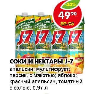 Акция - СОКИ И НЕКТАРЫ J-7