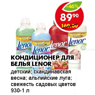 Акция - Кондиционер для белья Lenor