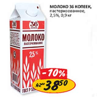 Акция - Молоко 36 копеек пастеризованное 2,5%