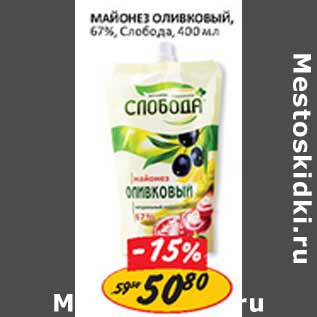 Акция - Майонез оливковый 67% Слобода