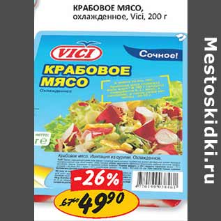 Акция - Крабовое мясо Vici охл.