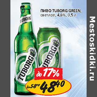 Акция - Пиво Tuborg Green светлое 4,6%