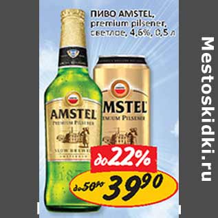 Акция - Пиво Amstel premium pilsner светлое 4,6%