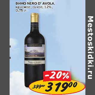 Акция - Вино Nero D`Avola