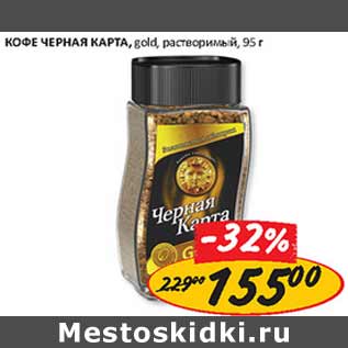 Акция - Кофе черная карта gold растворимый