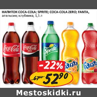 Акция - Напиток Coca-Cola, Sprite, Coca-Cola Zero, Fanta