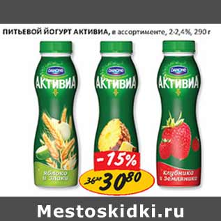 Акция - Питьевой йогурт Активиа 2-2,4%