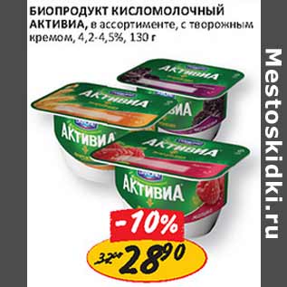 Акция - Биопродукт кисломолочный Активиа