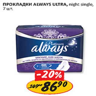 Акция - Прокладки Always Ultra night single