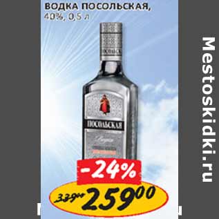 Акция - Водка Посольская 40%