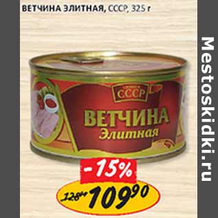 Акция - Ветчина Элитная СССР