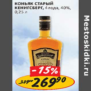 Акция - Коньяк Старый Кенигсберг 4 года 40%