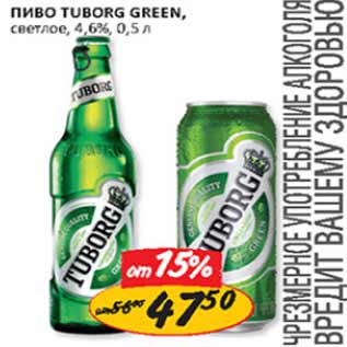 Акция - Пиво Tuborg Green светлое 4,6%