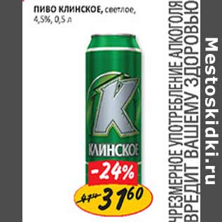 Акция - Пиво Клинское светлое 4,5%