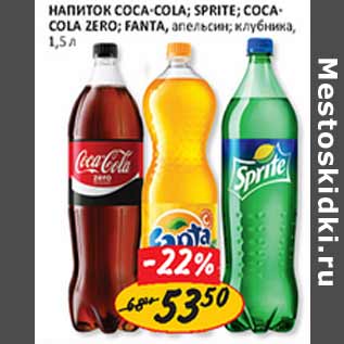 Акция - Напиток Coca-Cola, Sprite, Coca-Cola Zero, Fanta