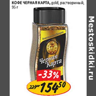 Акция - Кофе черная карта gold растворимый