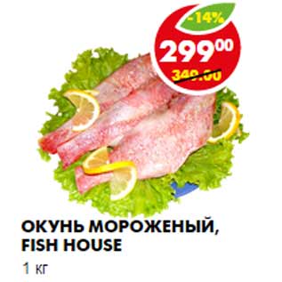 Акция - ОКУНЬ МОРОЖЕНЫЙ, FISH HOUSE