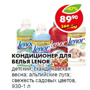 Акция - Кондиционер для белья Lenor