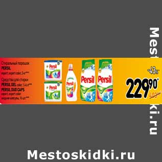 Акция - Стиральный порошок Persil Color Expert, Persil, Expert 3 кг/Средство для стирки Persil Color Expert Gel 1,46 л/Persil Color Expert, Persil Expert жидкие капсулы 16 шт.