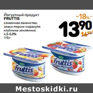 Акция - Йогуртный продукт Fruttis Сливочное лакомство