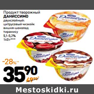 Акция - Продукт творожный ДАНИССИМО