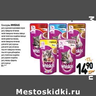 Акция - Консервы Whiskas