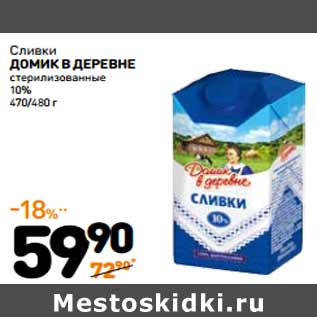 Акция - Сливки Домик в деревне стерилизованные 10%