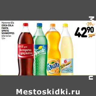 Акция - Напиток б/а COCA COLA FANTA SPRITE SCHWEPPES