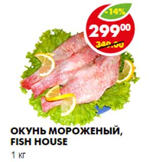 Акция - ОКУНЬ МОРОЖЕНЫЙ, FISH HOUSE