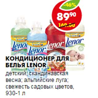 Акция - Кондиционер для белья Lenor