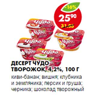 Акция - Десерт Чудо Творожок, 4,2%, 100 г