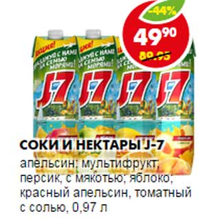 Акция - Соки и нектары J-7