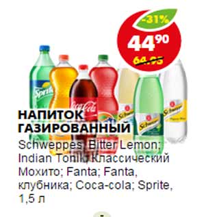 Акция - Напиток газированный Schweppes Bitter Lemon; Indian Tonik; Классический Мохито; Fanta; Fanta, клубника; Coca-Cola; Sprite