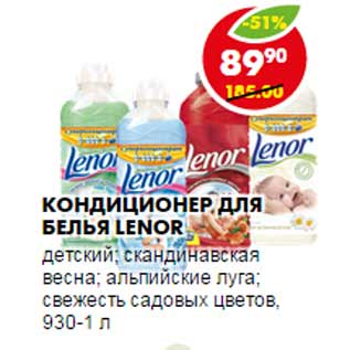 Акция - Кондиционер для белья Lenor