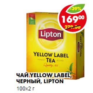 Акция - ЧАЙ YELLOW LABEL, ЧЕРНЫЙ, LIPTON