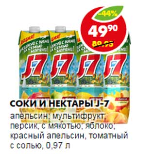 Акция - Соки и нектары J-7
