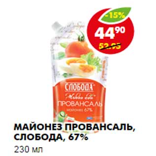 Акция - Майонез Провансаль, Слобода, 67%