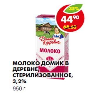 Акция - Молоко Домик в деревне, стерилизованное, 3,2%