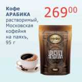 Магазин:Мой магазин,Скидка:Кофе Арабика растворимый, Московская кофейня на паяхъ