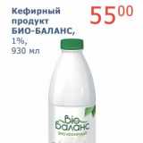 Магазин:Мой магазин,Скидка:Кефирный продукт Био-Баланс, 1%