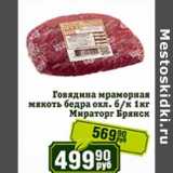 Магазин:Реалъ,Скидка:Говядина мраморная мякоть бедра охл. б/к Мираторг Брянск