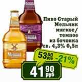 Магазин:Реалъ,Скидка:Пиво Старый Мельник мягкое/темное из бочонка св. 4,3%