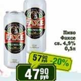 Реалъ Акции - Пиво Факсе св. 4,9%