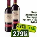 Реалъ Акции - Вино Инкерман Бастардо кр. сух. 11%