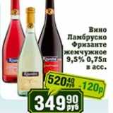Реалъ Акции - Вино Ламбруско Фризанте жемчужное 9,5%