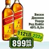 Реалъ Акции - Виски Джонни Уокер Ред Лэйбл 40%