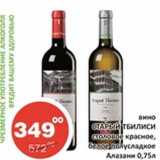 Магазин:Огни столицы,Скидка:Вино Старый Тбилиси столовое красное, белое полусладкое Алазани